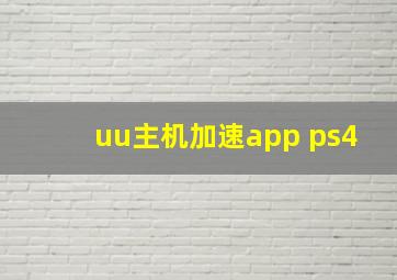 uu主机加速app ps4